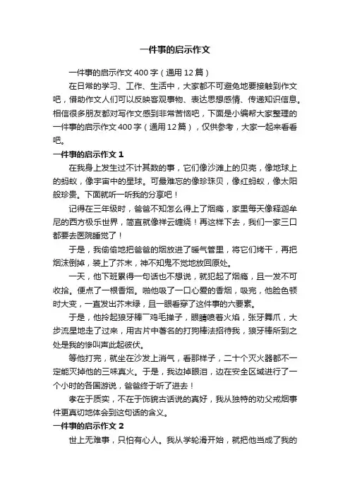一件事的启示作文400字（通用12篇）