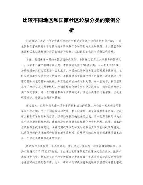 比较不同地区和国家社区垃圾分类的案例分析