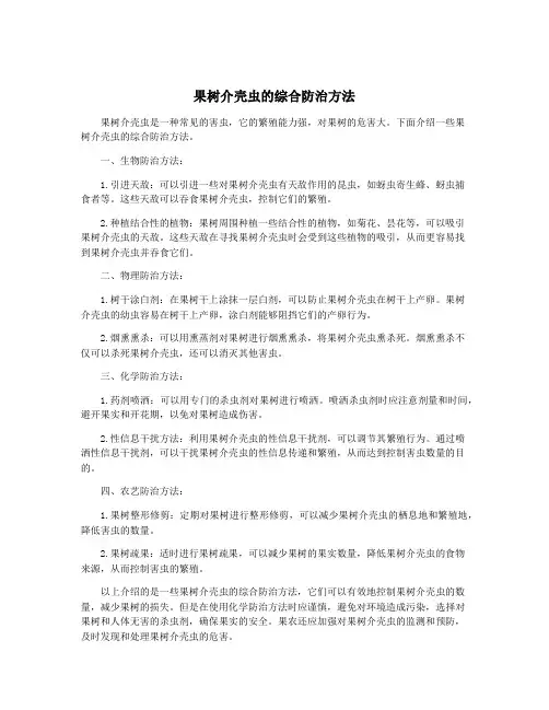 果树介壳虫的综合防治方法