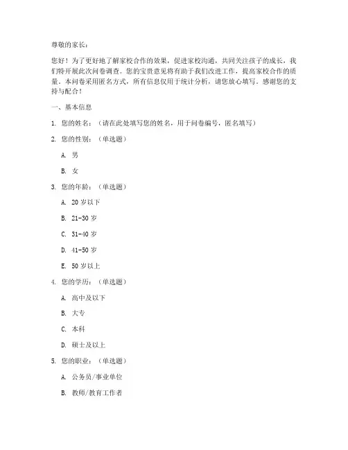 家校合作效果调查问卷模板