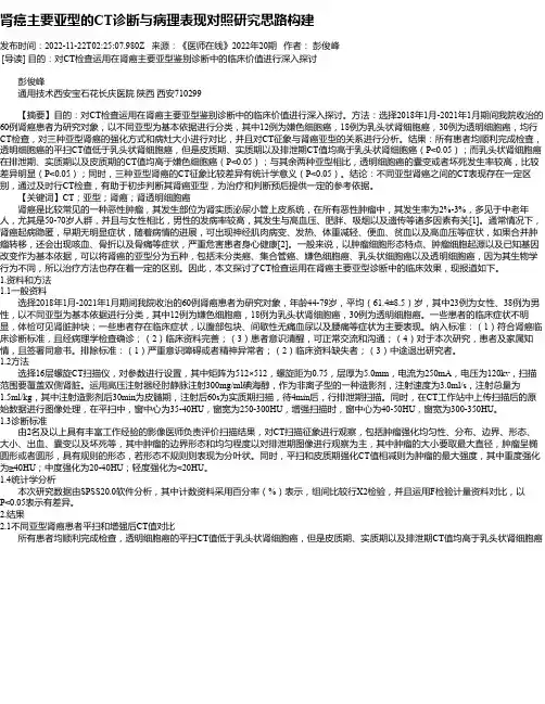 肾癌主要亚型的CT诊断与病理表现对照研究思路构建