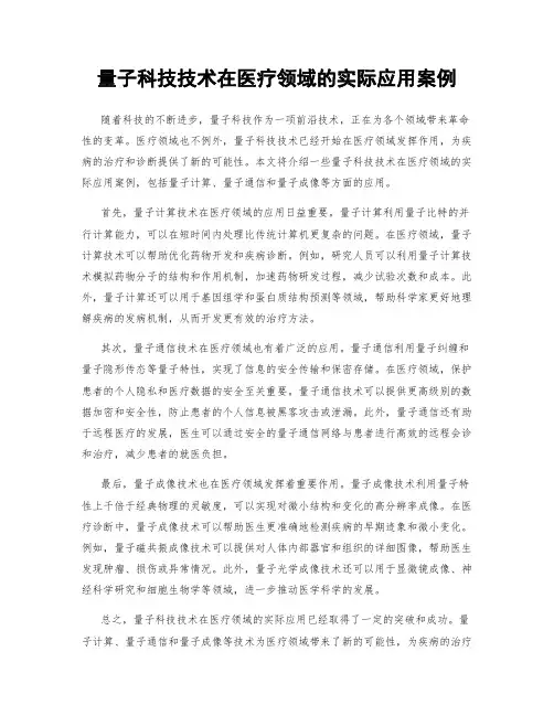 量子科技技术在医疗领域的实际应用案例