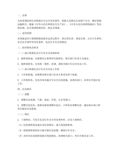 铁路危及行车安全应急预案