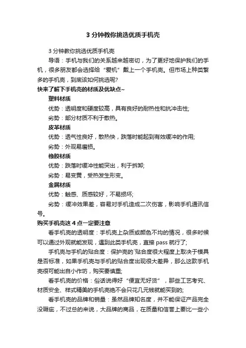 3分钟教你挑选优质手机壳