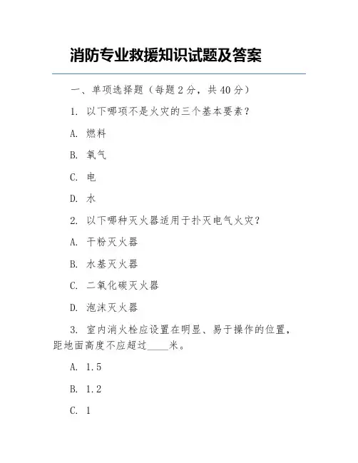 消防专业救援知识试题及答案