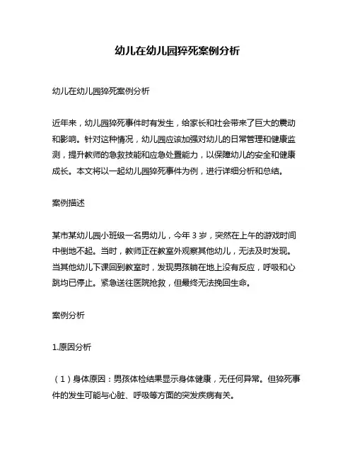 幼儿在幼儿园猝死案例分析