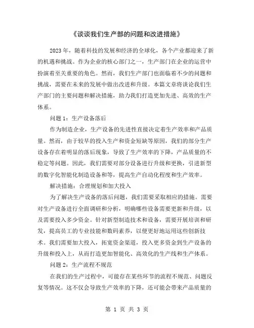 《谈谈我们生产部的问题和改进措施》
