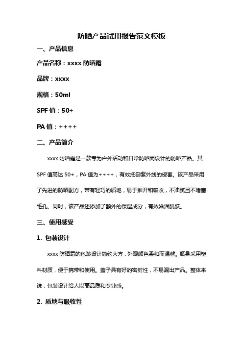 防晒产品试用报告范文模板