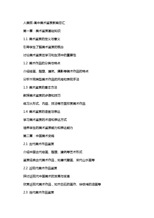 人美版高中美术鉴赏教案总汇