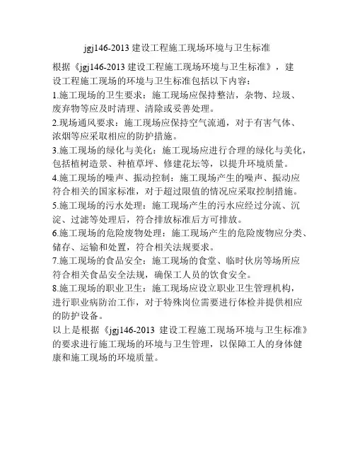 jgj146-2013建设工程施工现场环境与卫生标准