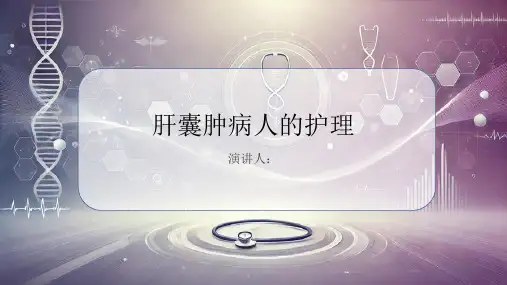 肝囊肿病人的护理PPT课件
