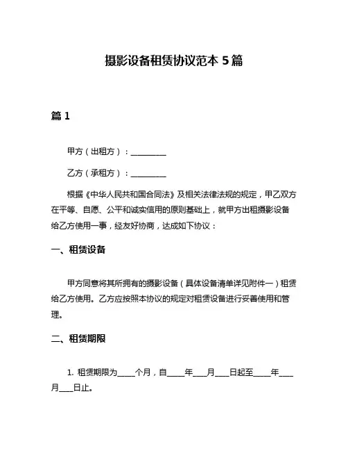 摄影设备租赁协议范本5篇