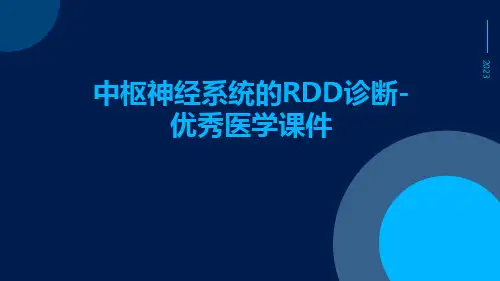中枢神经系统的RDD诊断-优秀医学课件