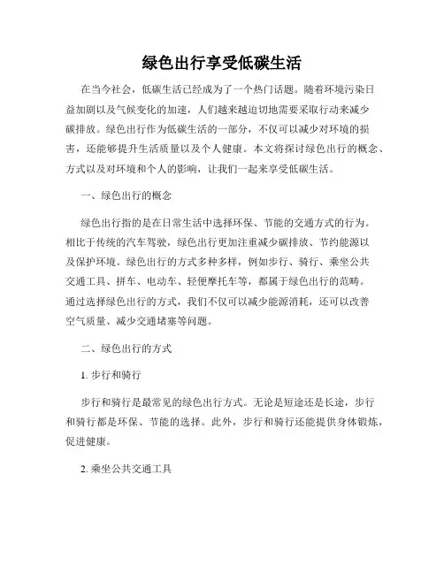 绿色出行享受低碳生活