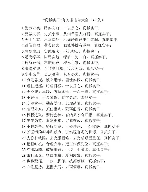 “真抓实干”有关排比句大全(40条)