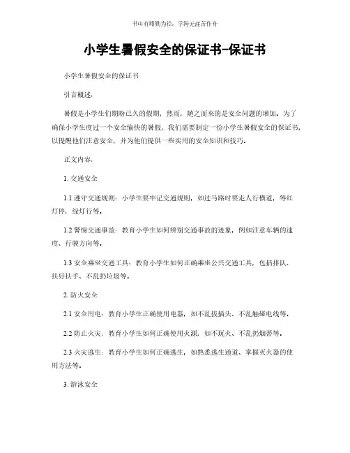 小学生暑假安全的保证书-保证书简版