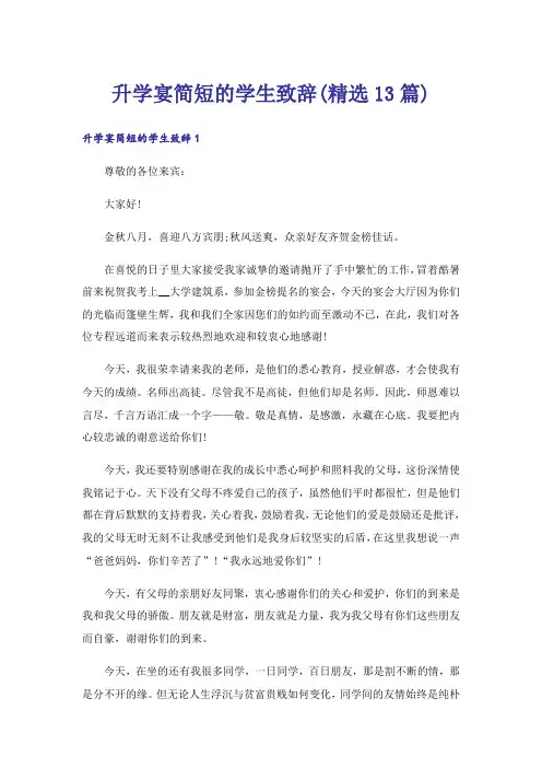 升学宴简短的学生致辞(精选13篇)