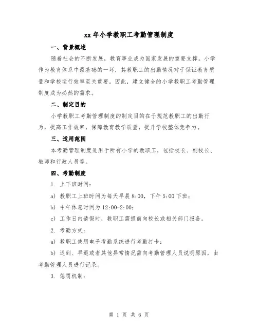 xx年小学教职工考勤管理制度(3篇)