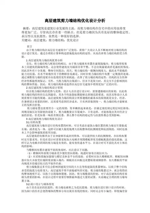 高层建筑剪力墙结构优化设计分析