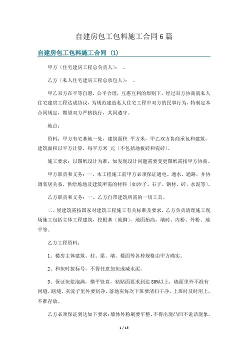 自建房包工包料施工合同6篇