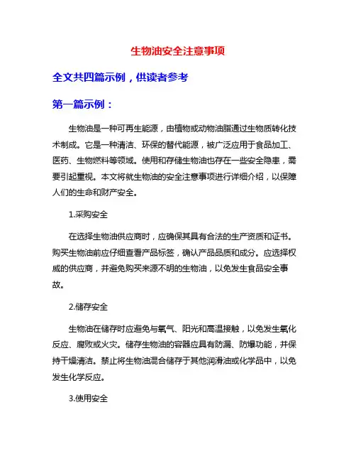 生物油安全注意事项