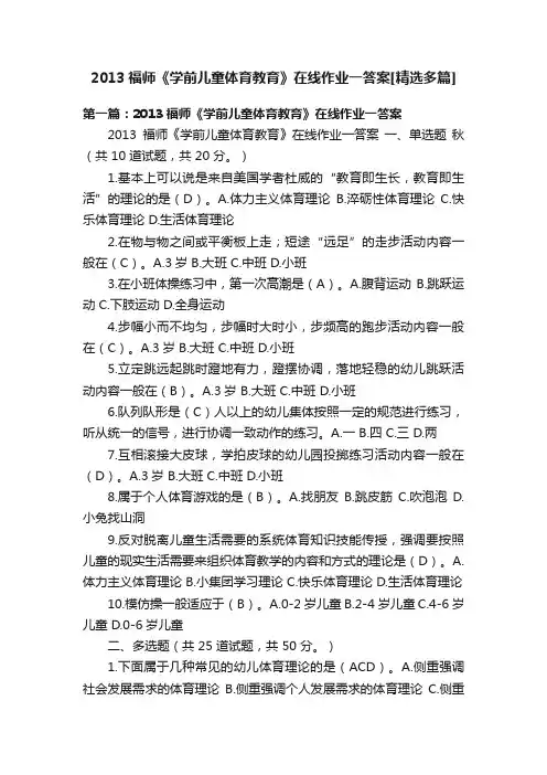 2013福师《学前儿童体育教育》在线作业一答案[精选多篇]