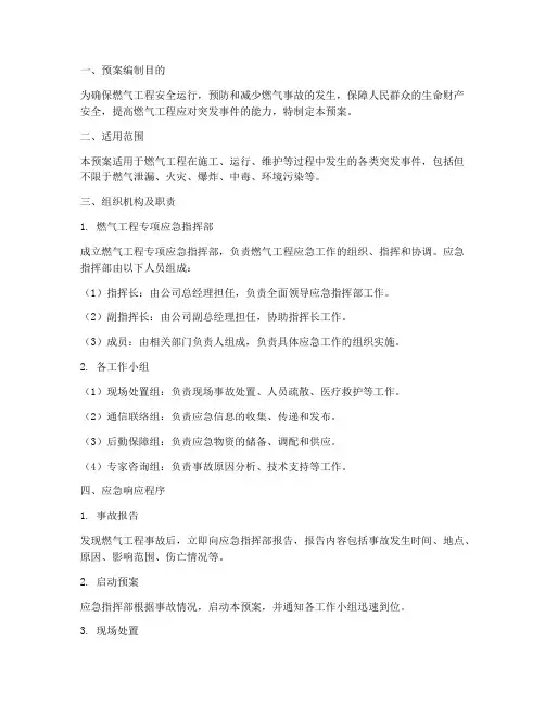 燃气工程专项应急预案