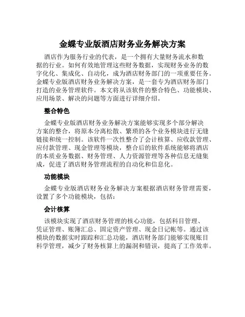 金蝶专业版酒店财务业务解决方案范文