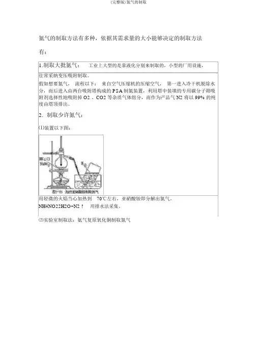 (完整版)氮气的制取