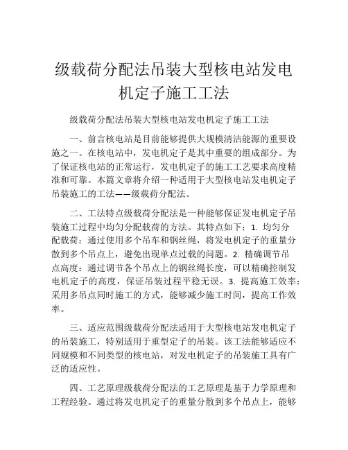 级载荷分配法吊装大型核电站发电机定子施工工法(2)
