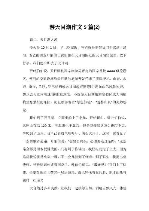 游天目湖作文5篇(2)