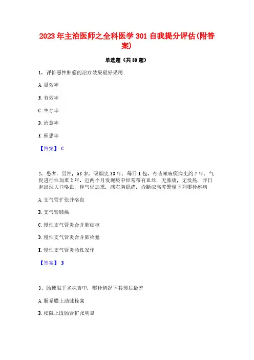 2023年主治医师之全科医学301自我提分评估(附答案)