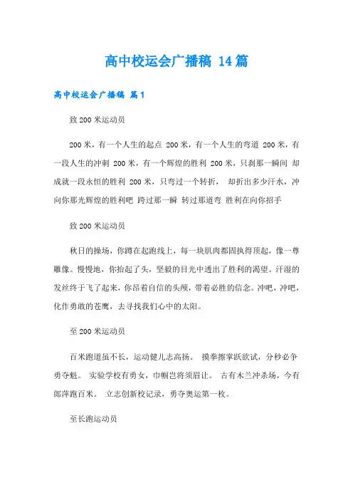 高中校运会广播稿 14篇