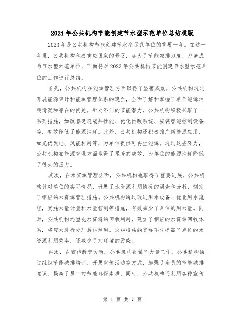 2024年公共机构节能创建节水型示范单位总结模版（3篇）