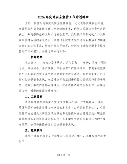 2024年交通安全宣传工作计划样本（五篇）