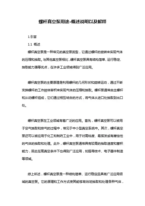 螺杆真空泵用途-概述说明以及解释
