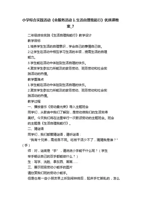 小学综合实践活动《会服务活动1.生活自理我能行》优质课教案_7