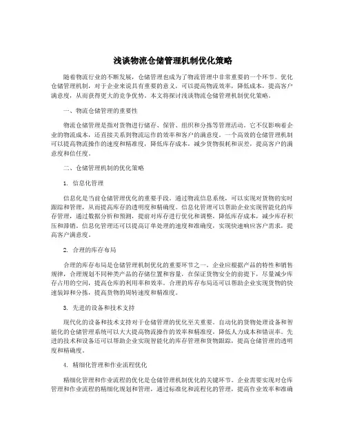 浅谈物流仓储管理机制优化策略