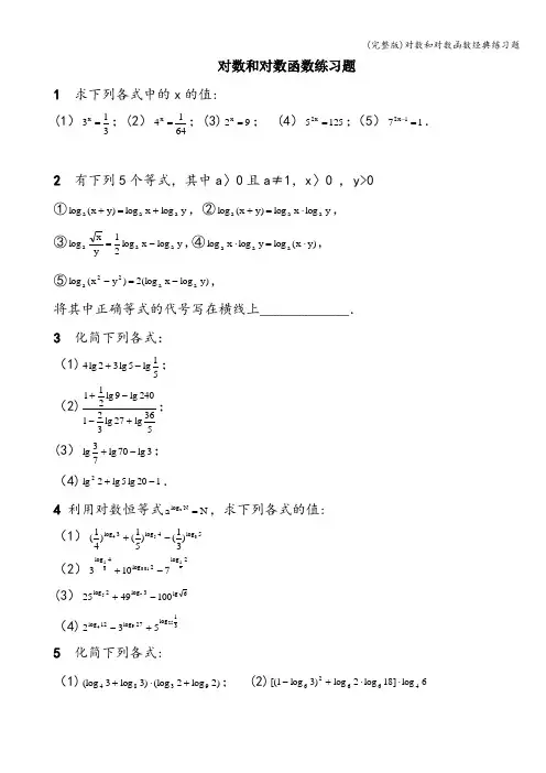 (完整版)对数和对数函数经典练习题