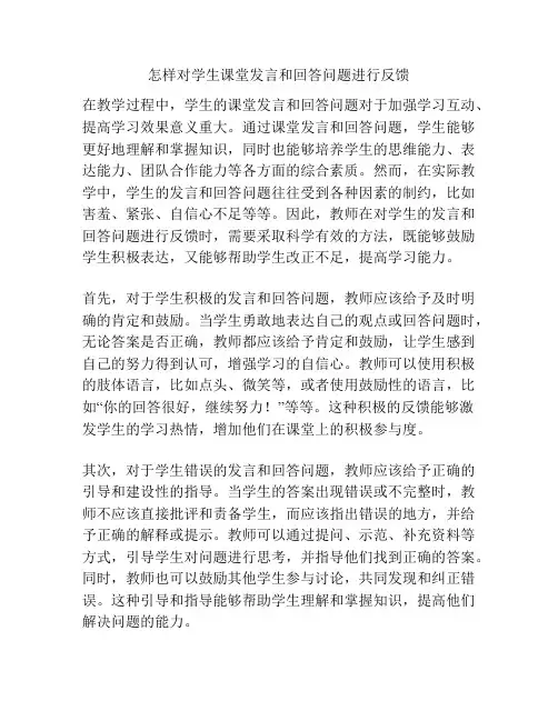 怎样对学生课堂发言和回答问题进行反馈
