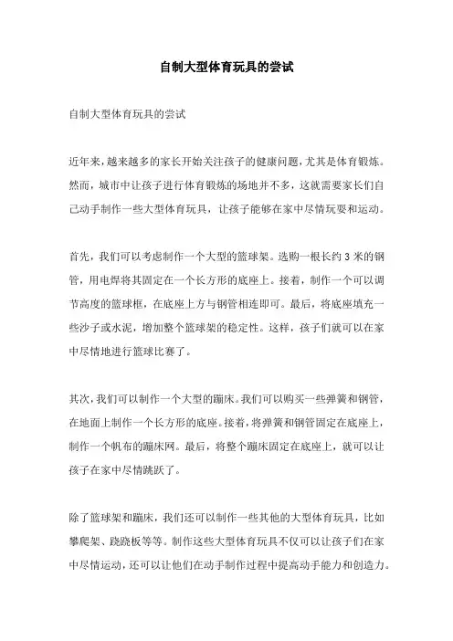 自制大型体育玩具的尝试