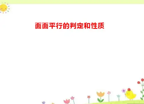 面面平行的判定和性质