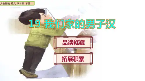《我们家的男子汉》课件PPT(完美版)