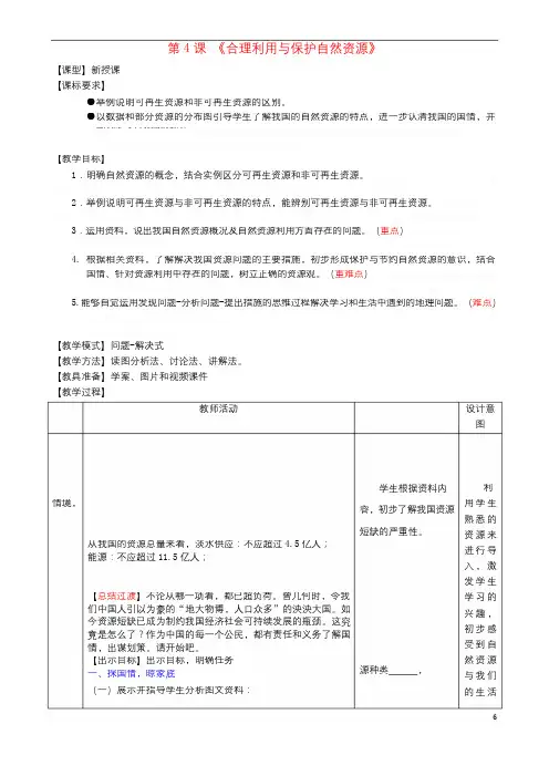 八年级地理上册第三章活动课合理利用和保护自然资源教案北师大版