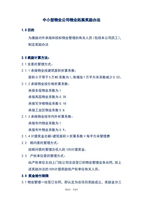 中小型物业公司物业拓展奖励办法