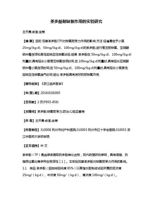 茶多酚耐缺氧作用的实验研究