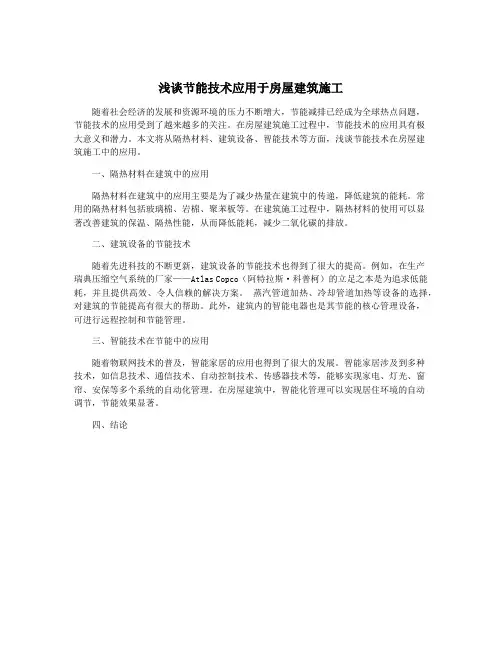 浅谈节能技术应用于房屋建筑施工