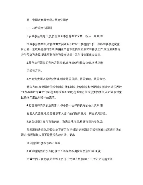 第一章  酒店高层管理人员岗位职责.