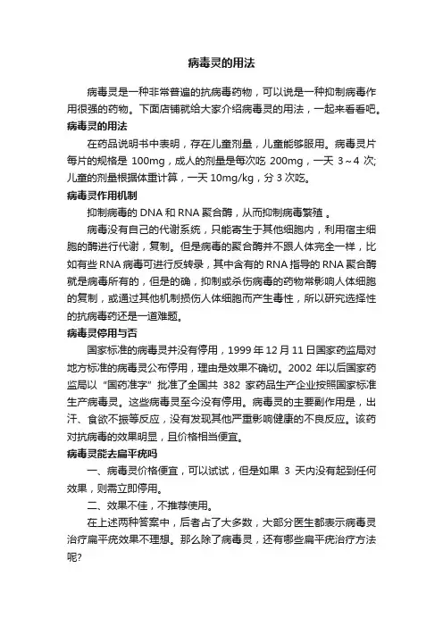 病毒灵的用法