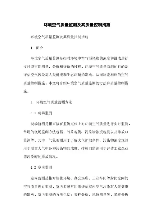 环境空气质量监测及其质量控制措施